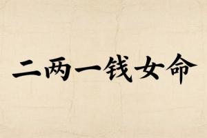 二兩一錢女命最正確詳解