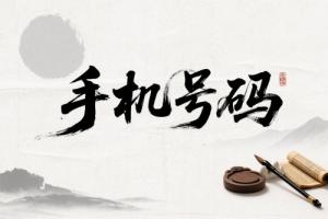 手機(jī)尾號(hào)后四位吉利對照表