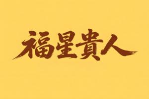 八字里福星貴人代表什么