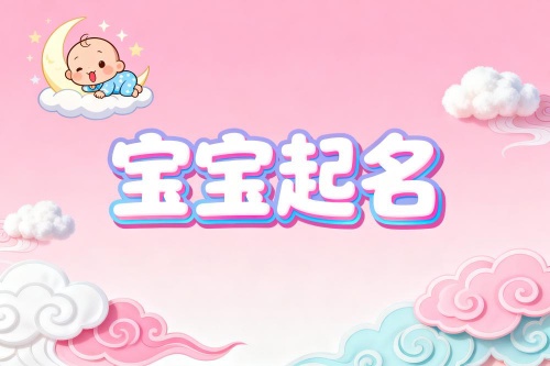 新生寶寶取名字大全免費(fèi)女