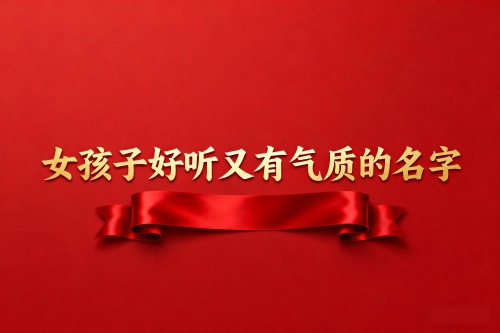 女孩子好聽又有氣質(zhì)的名字