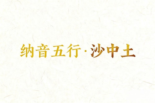 八字納音五行解析沙中土