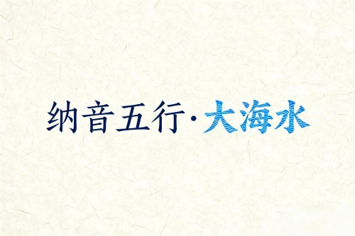 八字納音五行解析大海水